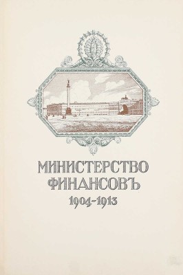Министерство финансов. 1904—1913. [Обзор деятельности]. [СПб.]: Экспедиция заготовления гос. бумаг, [1914].